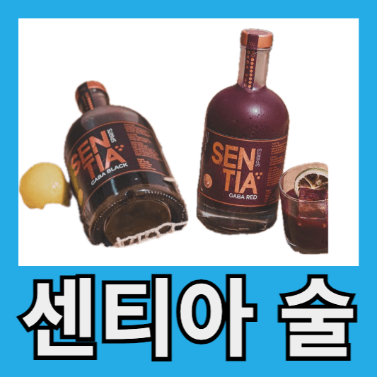 센티아 술 센티아 술 숙취 센티아 술 가격 센티아 술 파는 곳