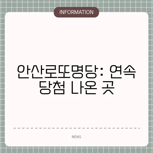 안산로또명당: 연속 당첨 나온 곳