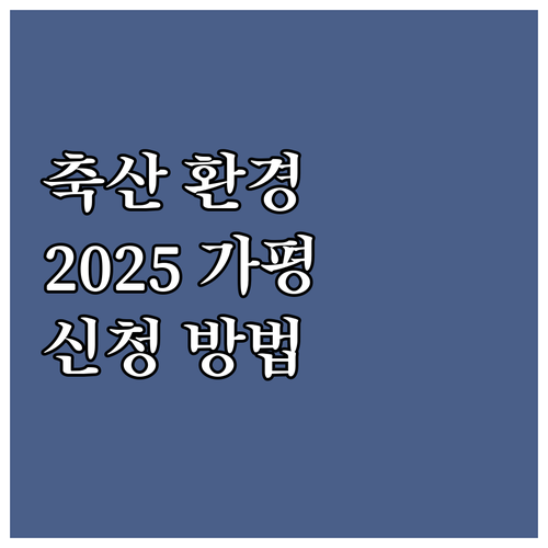 2025 가평군 축산 환경개선 지원 ..