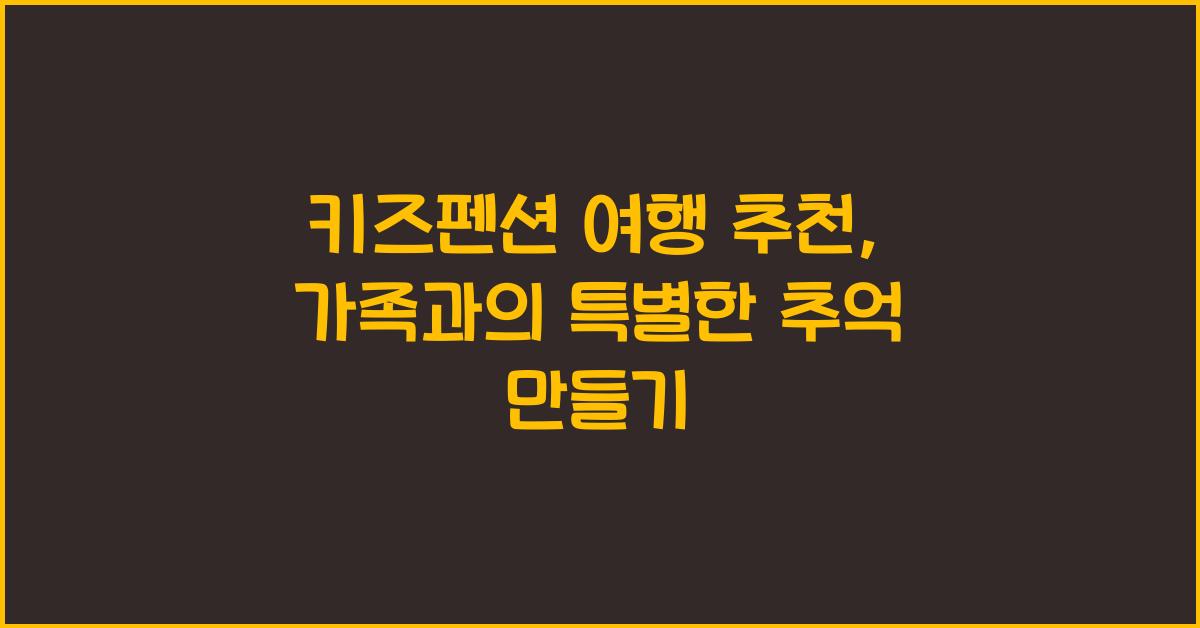 키즈펜션 여행 추천