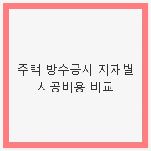 1. 방수공사의 필요성