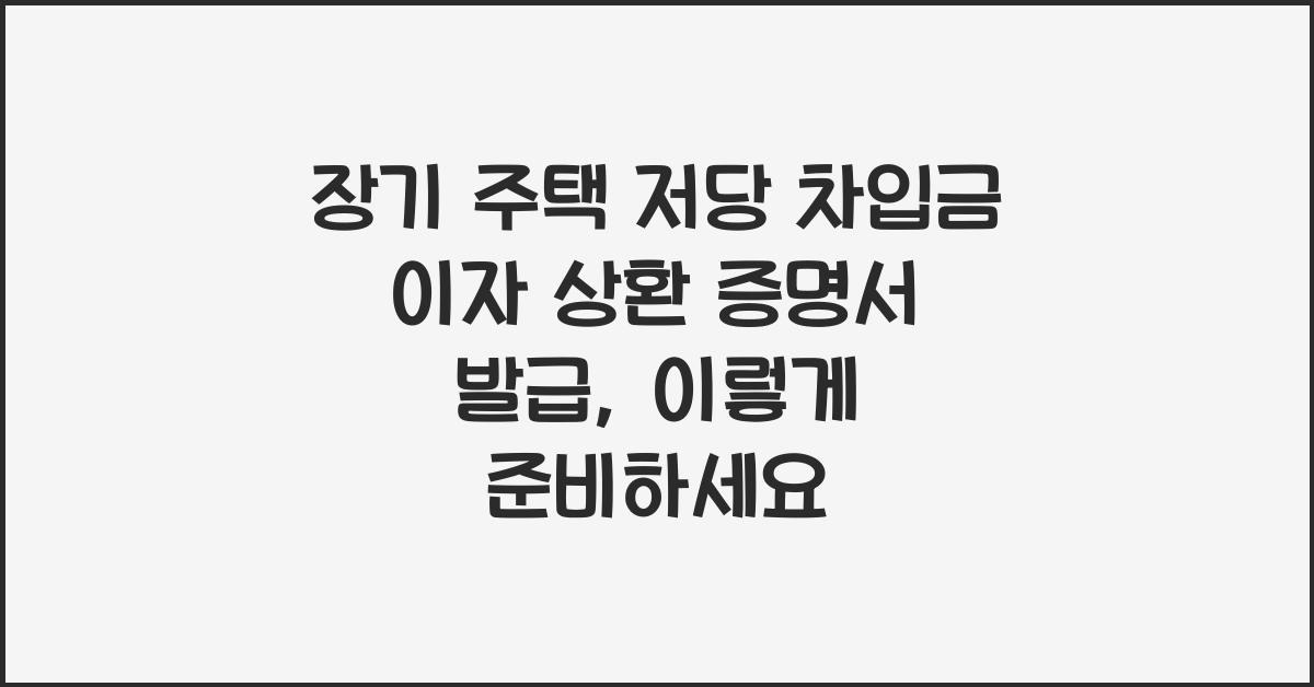 장기 주택 저당 차입금 이자 상환 증명서 발급
