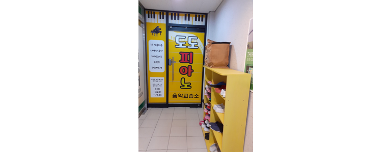 부산 사상구 피아노학원