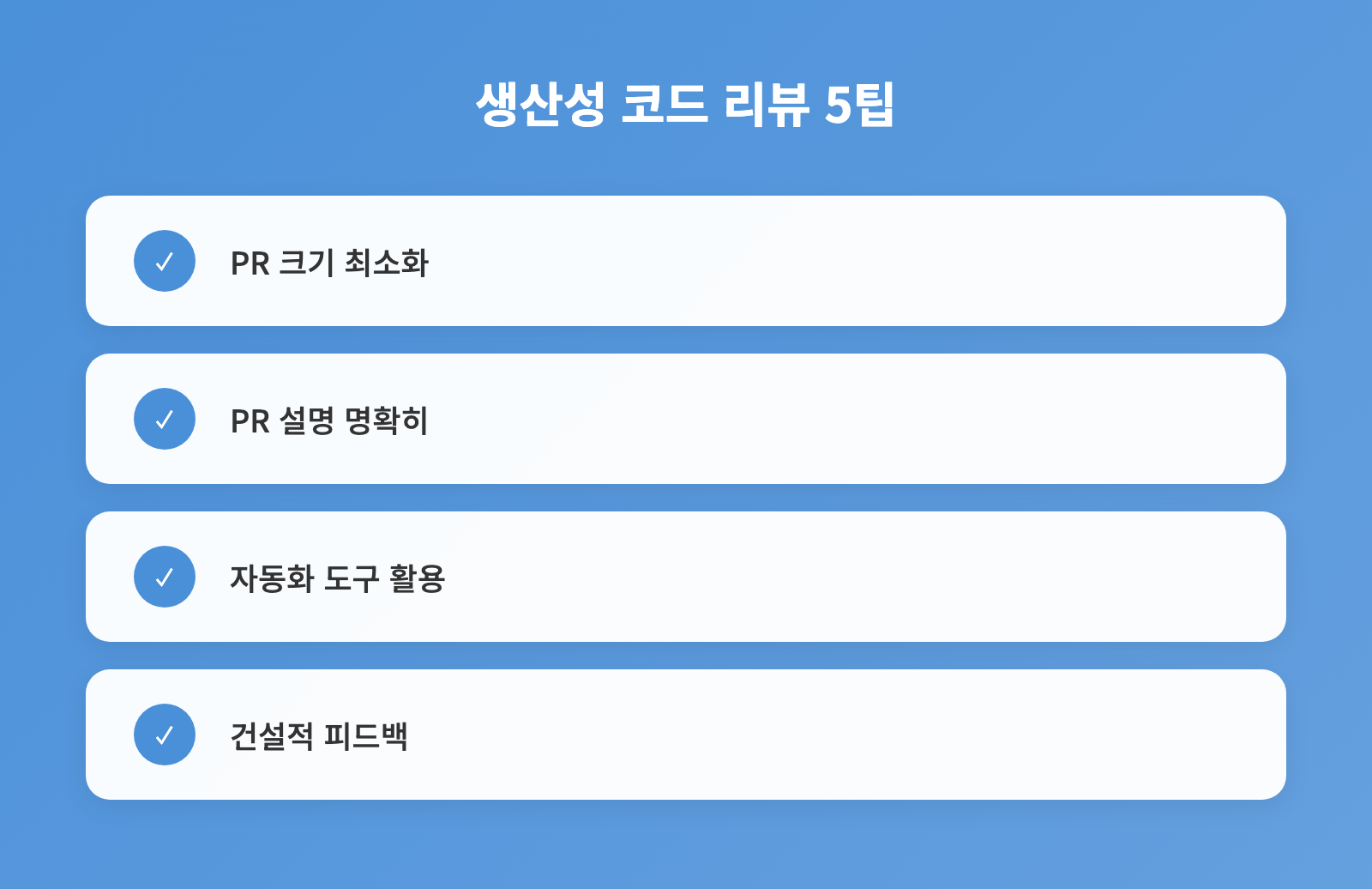 코드 리뷰로 생산성 극대화, 중급 개발자 5가지 실전 팁과 문화 전략 인포그래픽 1