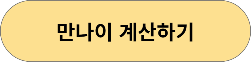 기초연금 만나이계산하기