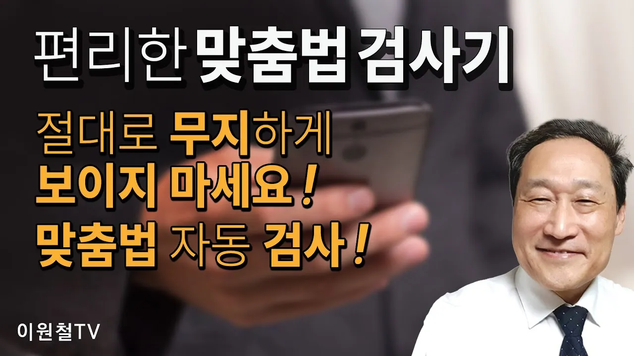 네이버 맞춤법 띄어쓰기 검사기 바로가기 안내_7