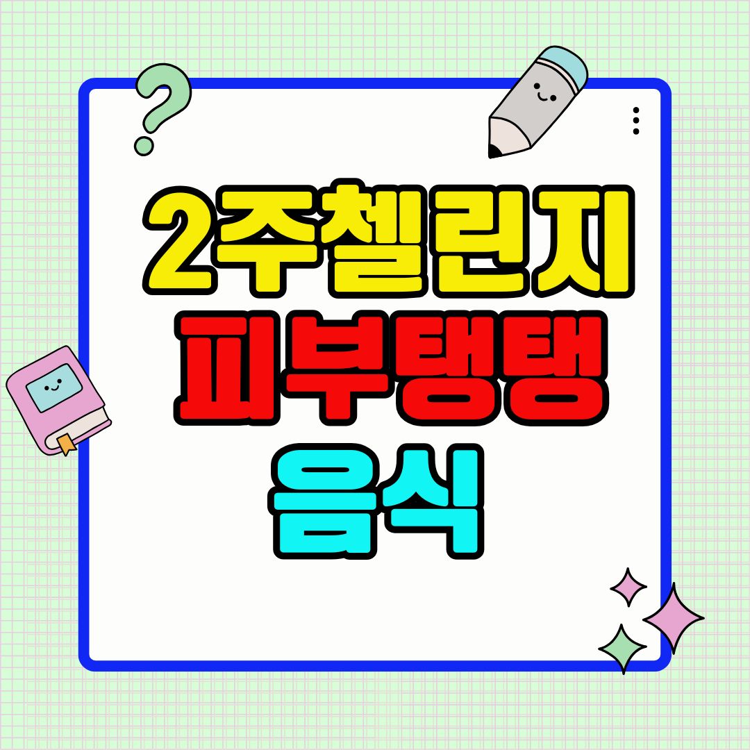 2주 챌린지! 피부 탱탱 음식
