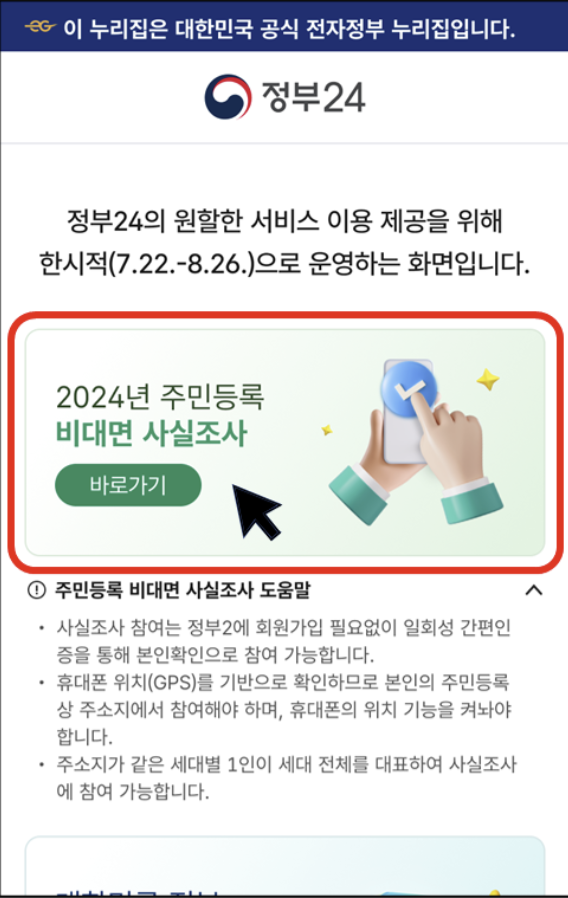 정부24 출 : 2024 주민등록 사실조사 비대면