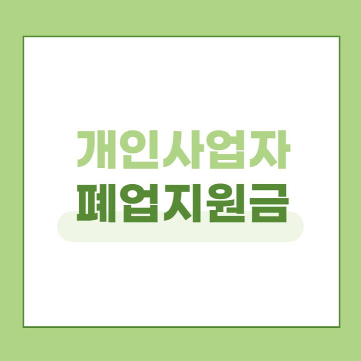 개인사업자 폐업지원금 안내