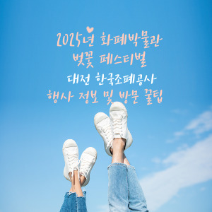 대전 한국조폐공사 ‘2025년 화폐박물관 벚꽃 페스티벌’