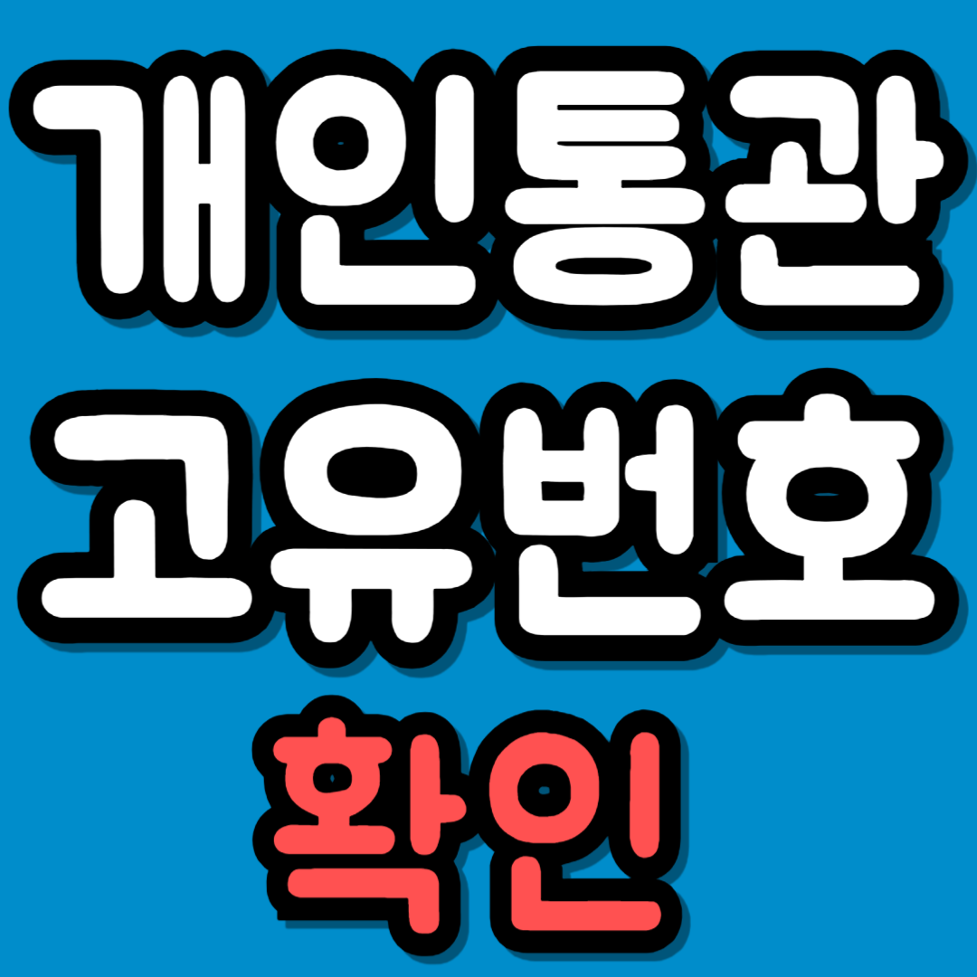 개인통관고유부호 조회 발급 수정