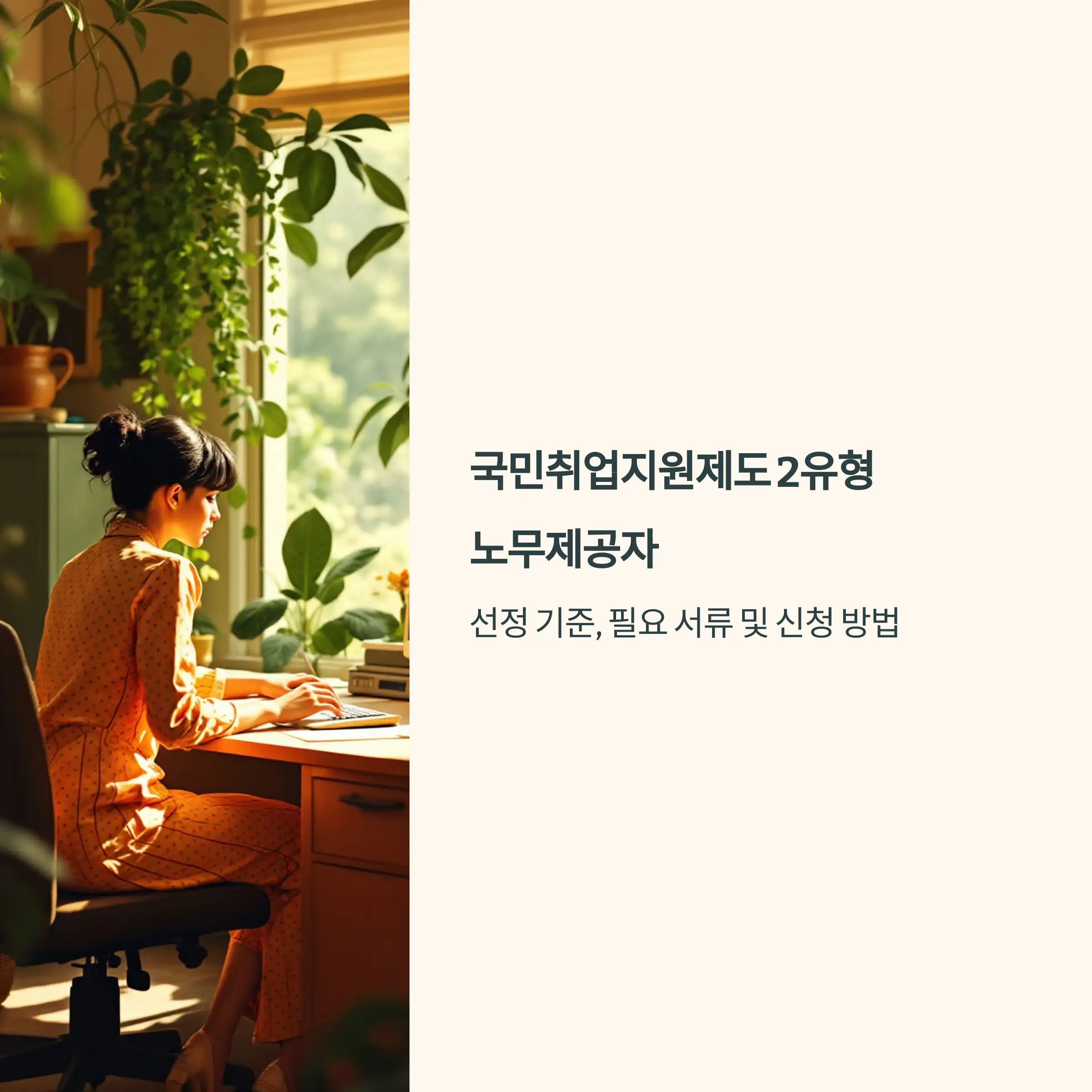 국민취업지원제도 2유형 : 노무제공자 신청 방법