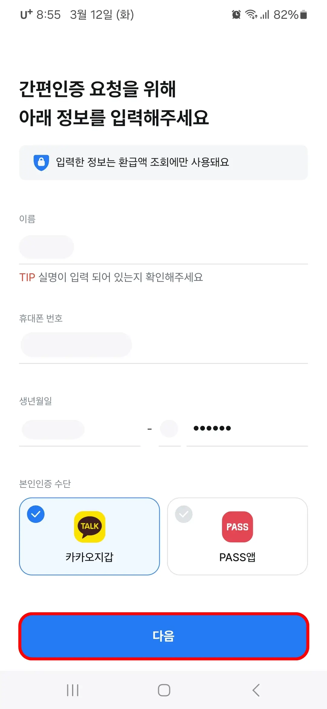 간편인증을 위한 정보 입력과 카카오지갑 인증