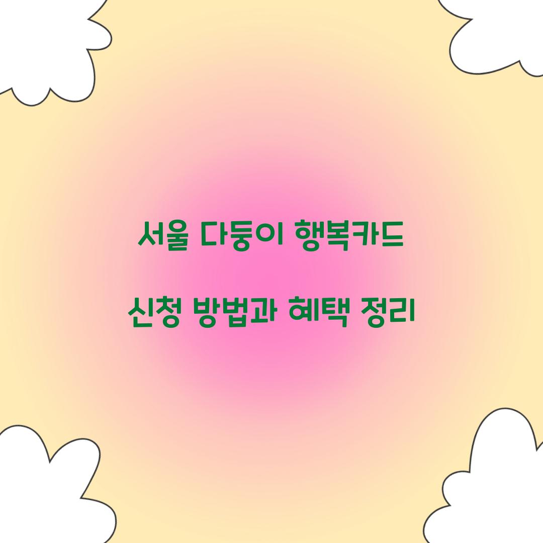 서울 다둥이 행복카드 신청