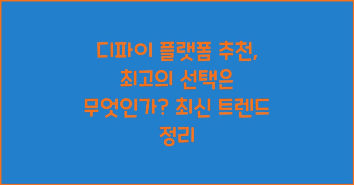 디파이 플랫폼 추천: 최고의 선택은 무엇인가?