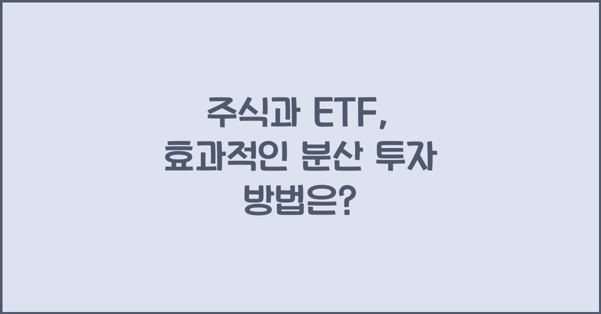 주식과 ETF, 효과적인 분산 투자 방법