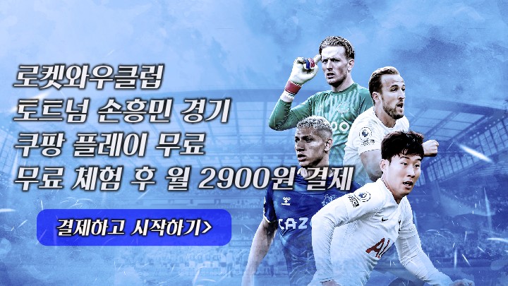 쿠팡 플레이 토트넘 손흥민