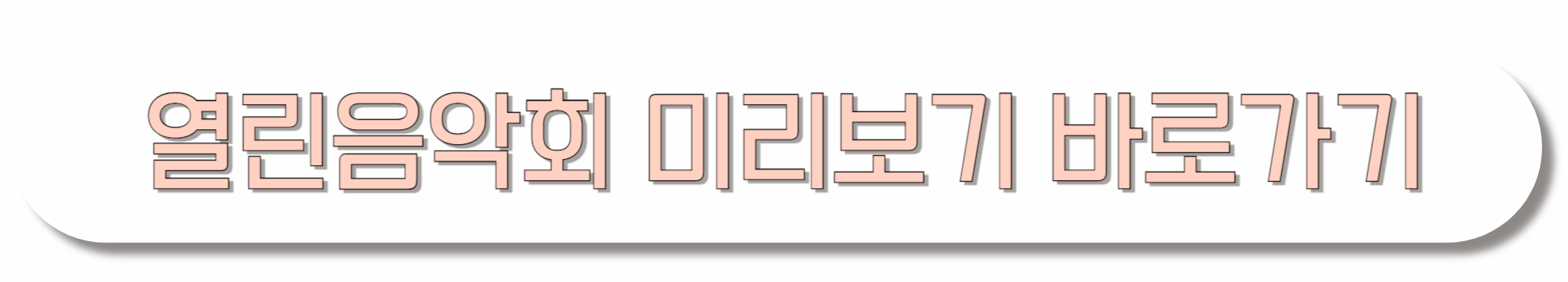 열린음악회-미리보기-바로가기