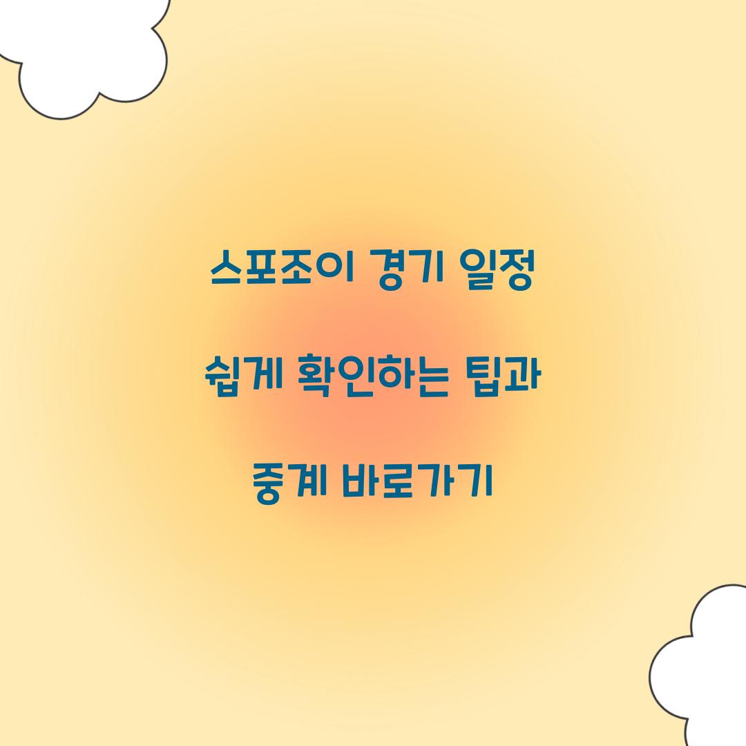 스포조이 경기 일정