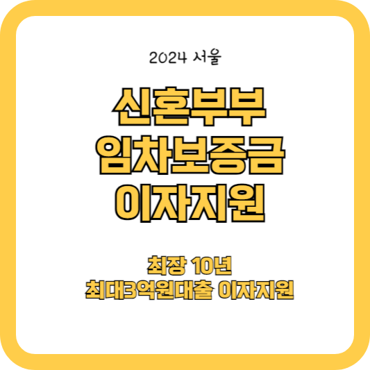 신혼부부 임차보증금 이자지원 (최대 3억원까지)