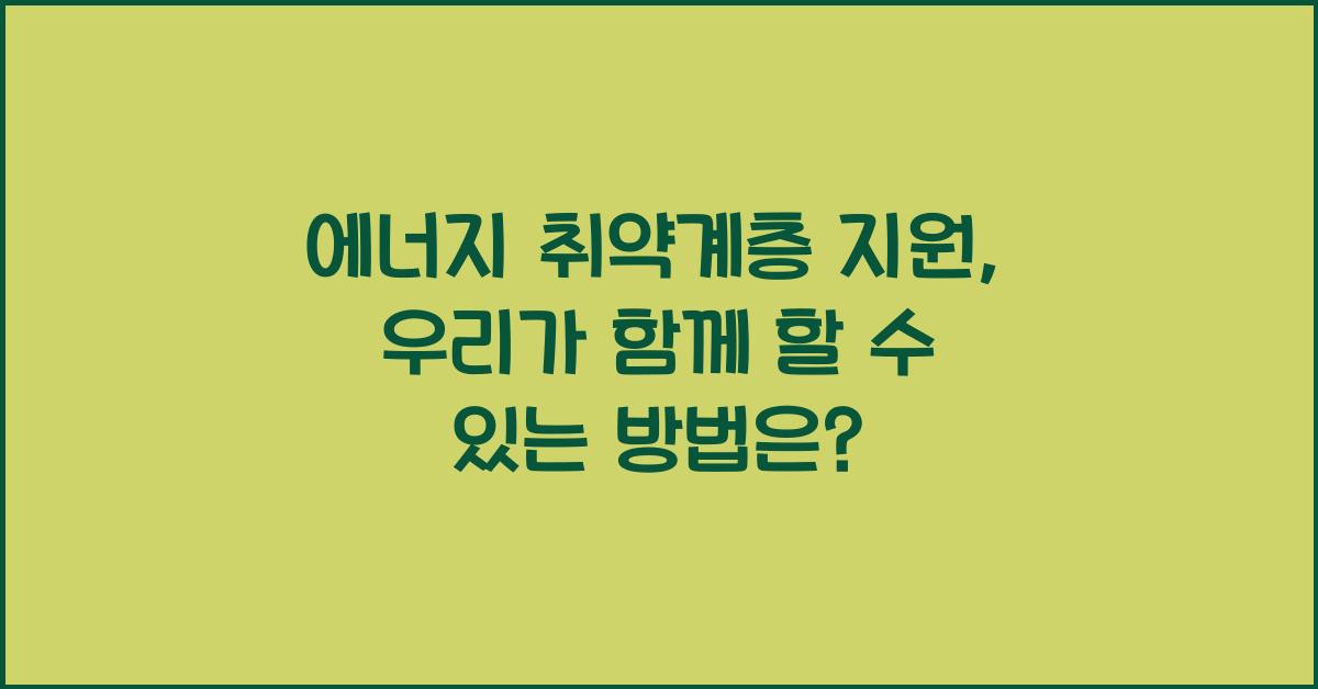 에너지 취약계층 지원