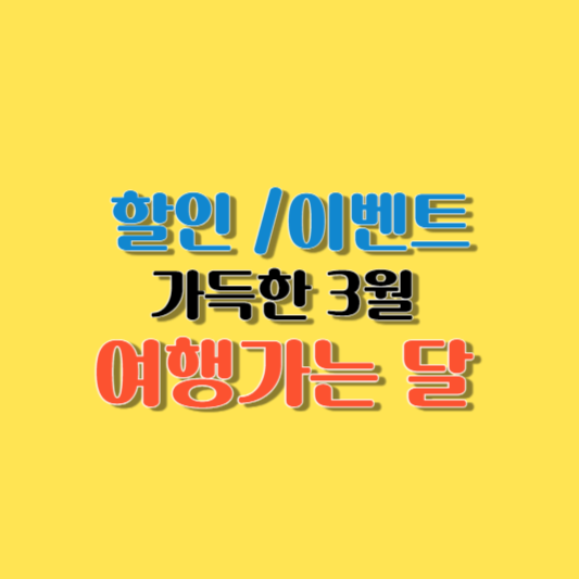 할인 혜택과 이벤트로 가득한 3월 여행가는 달 가이드