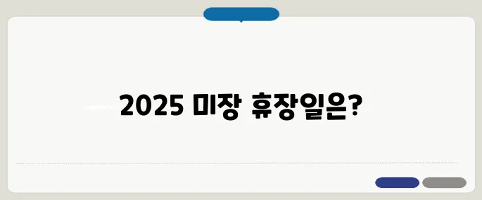 미장 휴장일 2025년 캘린더로 확인