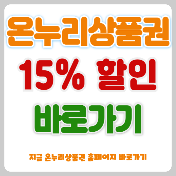 온누리 상품권 추석 맞이 15% 특별 할인(feat. 카드, 모바일)