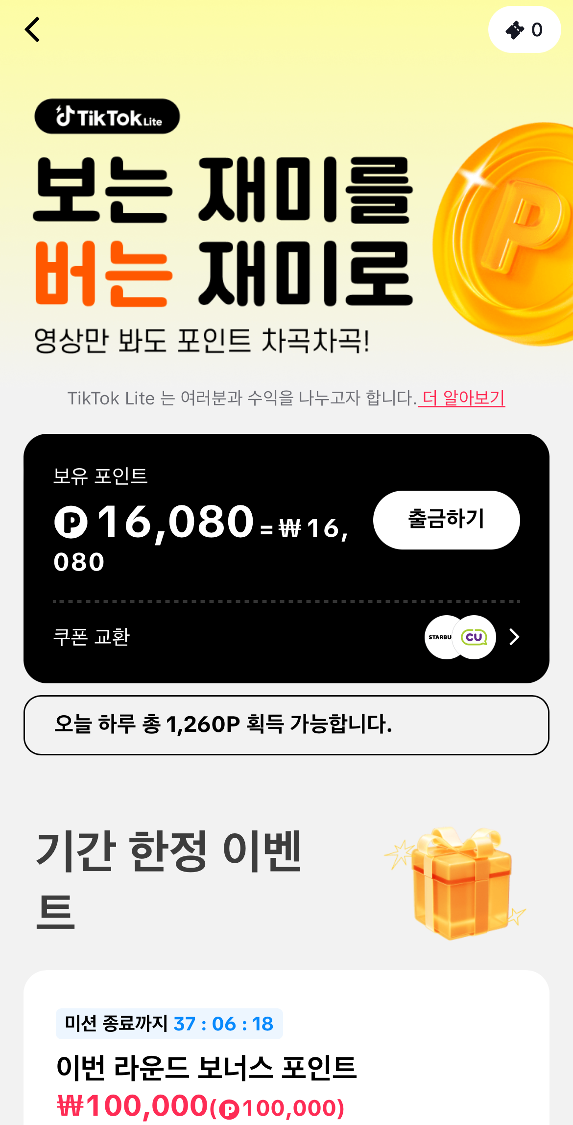 틱톡라이트 15&#44;000원 포인트 출금하는 방법-1