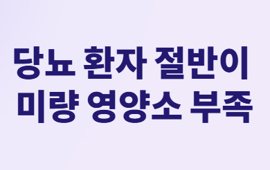 먹어도 계속 배고프면? 당뇨 환자의 영양소 부족 신호