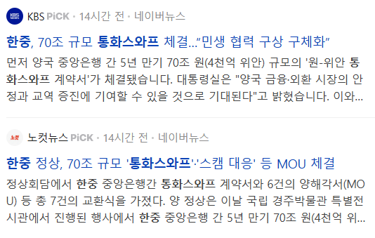 한중 통화스와프, 관련 기사들