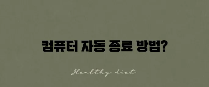 컴퓨터 자동 종료 설정 방법과 활용법을 알아보세요!