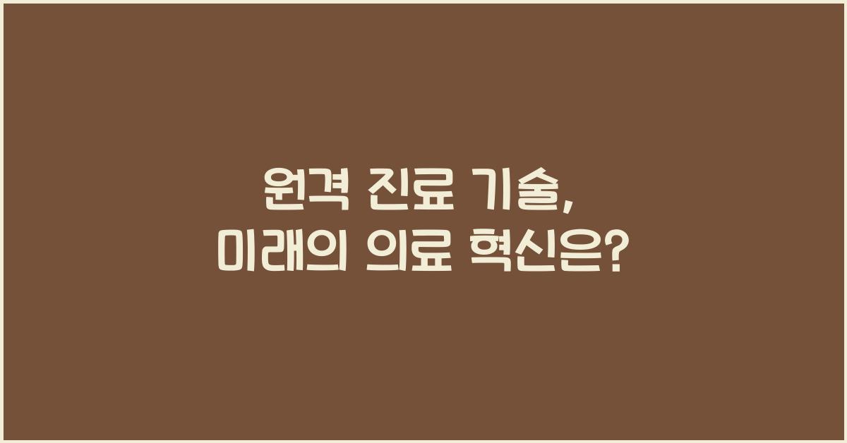 원격 진료 기술