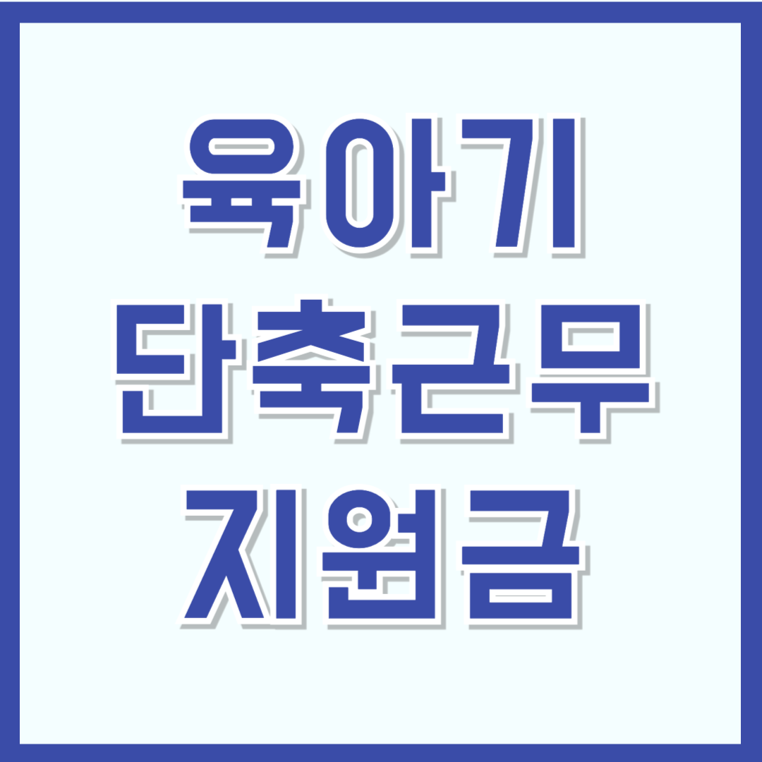 육아기 단축근무 지원금