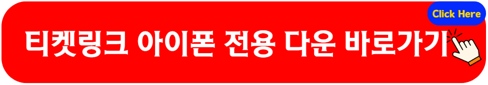 아이폰 전용 티켓링크
