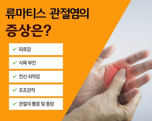 류마티스 관절염 증상