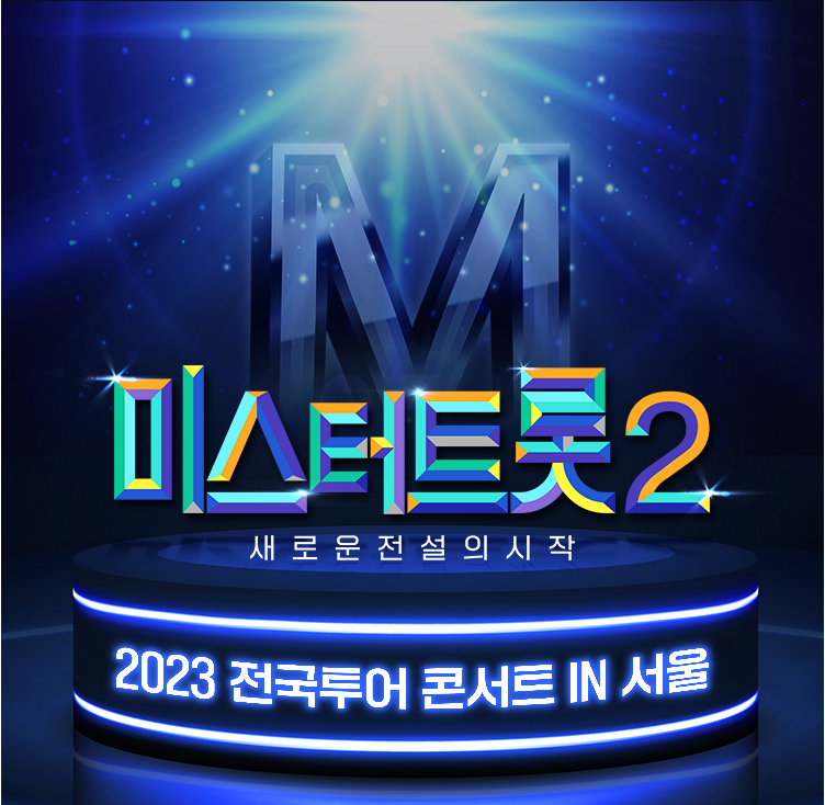 미스터트롯2