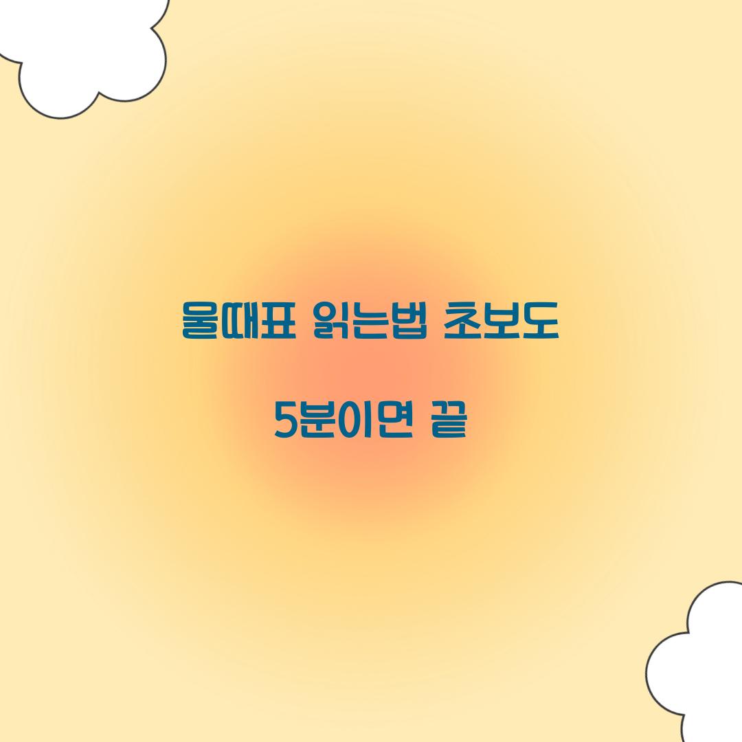 물때표 읽는법