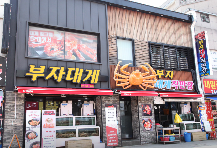 부자대게 식당 정보 