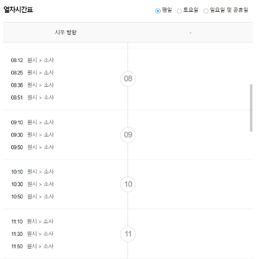 원시역 출발 평일 열차시간표 출근시간 첫차