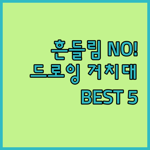 태블릿 드로잉 거치대 흔들림 방지 기..
