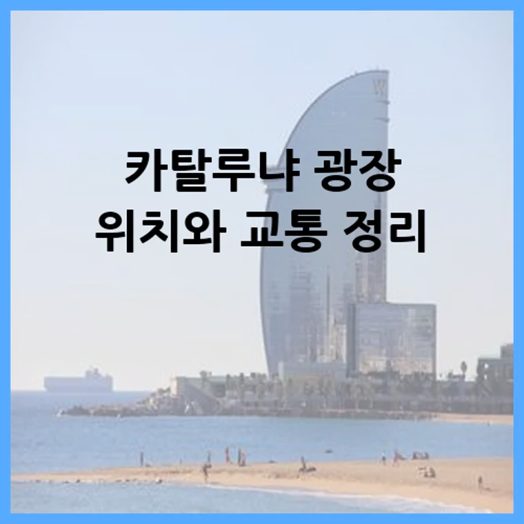 카탈루냐 광장 위치와 교통 정리