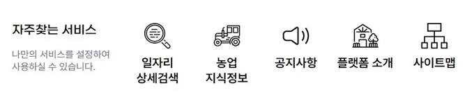 도농 인력중개 플랫폼 시스템 서비스