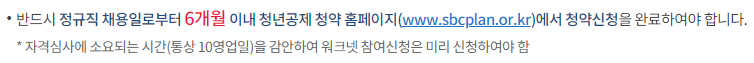 청년내일채움공제 신청 방법, 참여 시 유의 사항 (출처: 고용노동부)
