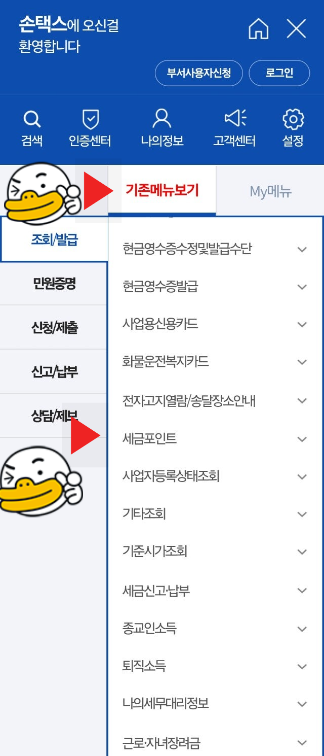 홈택스 앱에서 세금포인트 조회 화면