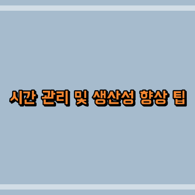 시간 관리 및 생산성 향상 팁