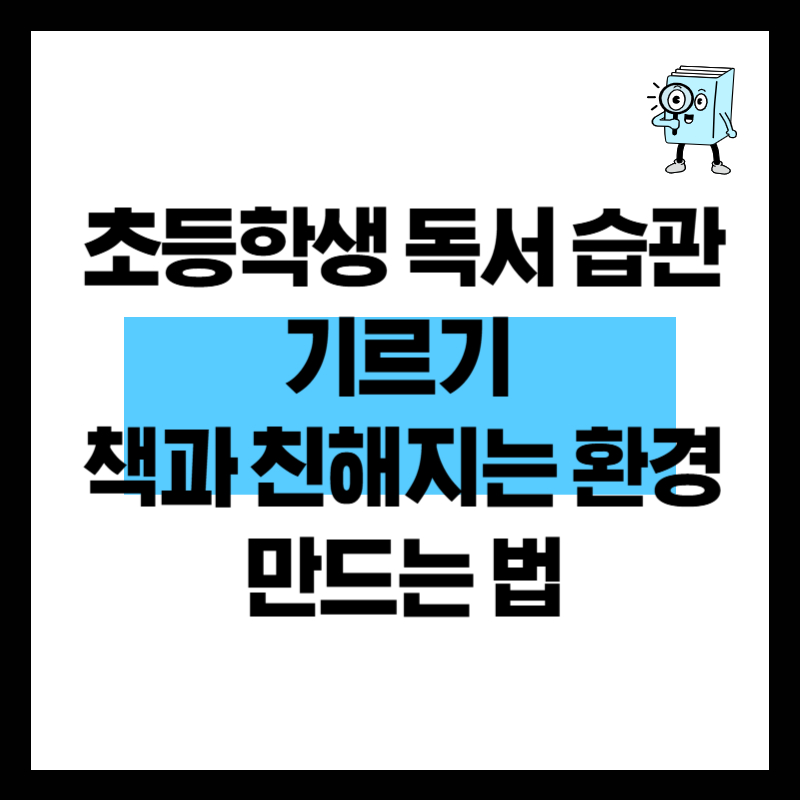 초등학생 독서 습관 기르기 &ndash; 책과 친해지는 환경 만드는 법