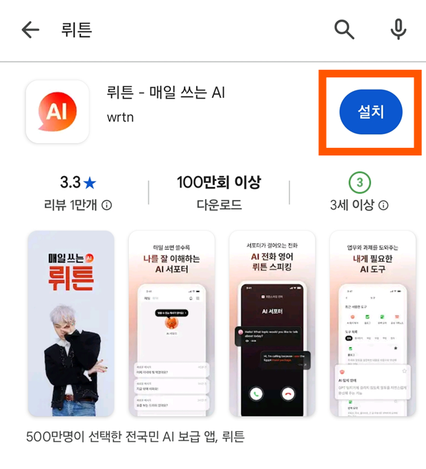 방법 3: 진짜 뤼튼 앱 확인하고 다운로드하기