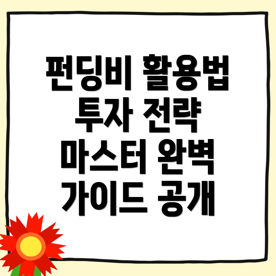 펀딩비