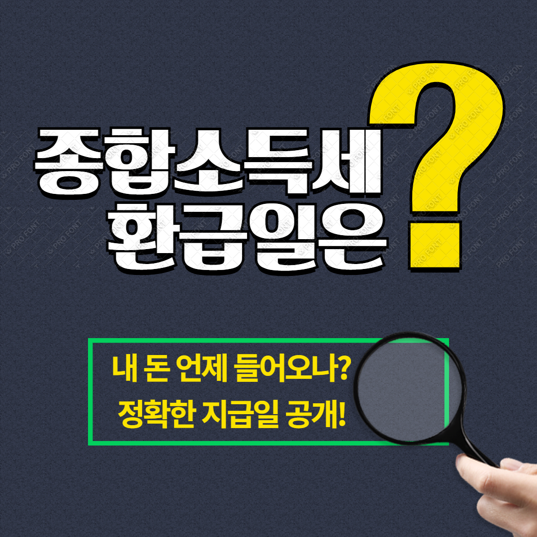 2025 종합소득세 환급일